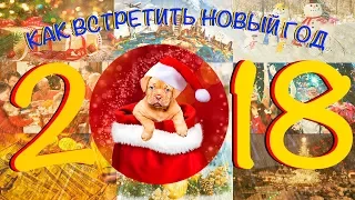 НОВЫЙ 2018 ГОД. Какое желание загадать каждому знаку зодиака (подсказка астролога)