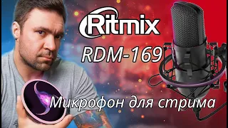 Микрофон ritmix rdm-169. Обзор бюджетного микрофона для стрима