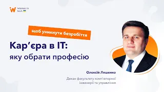 Кар'єра в ІТ: як обрати професію, щоб уникнути безробіття