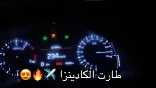 كادينزا 2021 خط ✈️ ضد تشارجر 6 سلندر 2020 خط من الاقوى ؟ 😍🔥