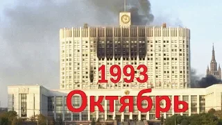 Октябрь 1993