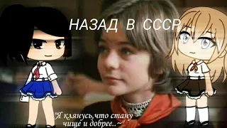 ¦НАЗАД В СССРГОСТИ ИЗ БУДУЩЕГО¦ ~ГАЧА ЛАЙФ МИНИ-ФИЛЬМ~ (ОРИГИНАЛ)