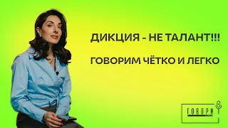 ДИКЦИЯ НЕ ТАЛАНТ!  КАК ГОВОРИТЬ ЧЁТКО И ЛЕГКО. И ДЛЯ ЧЕГО НУЖНЫ СУШКИ!