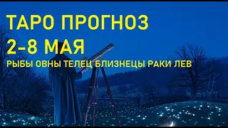 Таро прогноз 2-8 мая 2022 Рыбы Овны Тельцы Близнецы Раки Львы