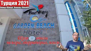 Турция 2021🇹🇷Аланья Конаклы The Garden Beach Hotel 5. Обзор отеля: номера, территория, пляж.