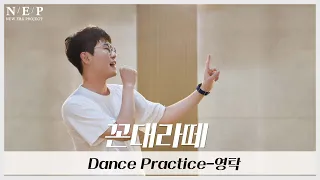 YOUNG TAK 영탁 l Dance Practice l 꼰대라떼