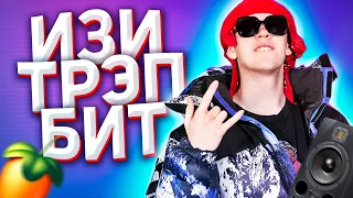 🔥КАК СДЕЛАТЬ ПРОСТОЙ TRAP БИТ ЗА 5 МИНУТ? ЛЕГКО!🔥