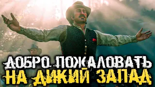 ЛУЧШАЯ ИГРА НАШЕГО ВРЕМЕНИ! ДИКИЙ ЗАПАД! - Red Dead Redemption 2 - #1 [Прохождение, Запись стрима]