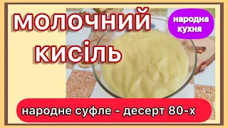 КИСІЛЬ З МОЛОКА. НІЖНИЙ І СМАЧНИЙ ДЕСЕРТ ШВИДКОГО ПРИГОТУВАННЯ.