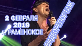 Г. РАМЕНСКОЕ (2 февраля 2019)