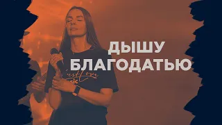 Екатерина Пономарева / Дышу благодатью