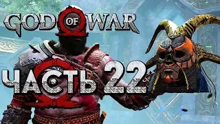 Прохождение GOD OF WAR 4 [2018] — Часть 22: БИТВА С ПЕРВОЙ ВАЛЬКИРИЕЙ "КАРА"!