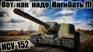 ИСУ-152  Истребитель Танков!!! 9kills World of Tanks