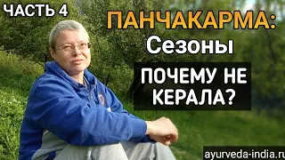 Панчакарма в Индии: Что это? Часть 4: Керала не подходит по сезонам.