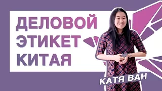 Деловой Этикет Китая - Катя Ван