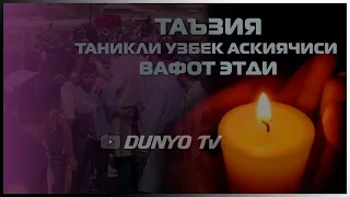 Таъзия Таникли Узбек аскиячиси вафот этди