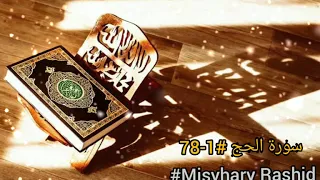#22 #tadarusalquranmerdu #الحج Murottal Suroh Al-Hajj (ayat 1-78) #MisharyRashid مشاري بن راشد