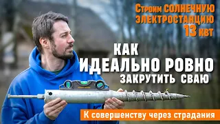 Как идеально ровно закрутить винтовую сваю. Секретный метод! Никто не знает! ;)