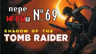 переИГРЫш 69 - Shadow of Tomb Raider (краткий сюжет игры)