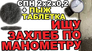 ИЩУ ЗАХЛЕБ ПО МАНОМЕТРУ. #1 В КОЛОННЕ С СПН И ПЫЖЕМ-ТАБЛЕТКОЙ.РАБОТАЮ НА ЗАХЛЕБНОЙ МОЩНОСТИ И ВСЕ ОК