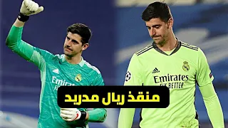 مونتاج | تصديات تيبو كورتوا الإعجازية 2022 🔥 منقذ ريال مدريد • بصوت المعلقين • HD