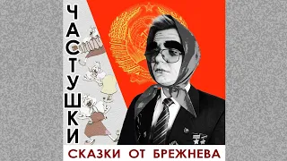 "Частушки бабок Ёжек" (Сказки от Брежнева) #театр #бабаяга #детям #юмор #сказка #пародия #брежнев