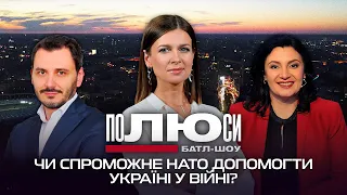 Чи спроможне НАТО допомогти Україні у війні? | Полюси