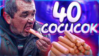 СЪЕШЬ 40 СОСИСОК , ЧТОБЫ ВЫЖИТЬ - НАЗАД В ПРОШЛОЕ