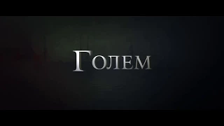 Голем — Русский трейлер 2017