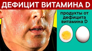 Признаки Дефицита Витамина D, которые вызывают НЕОБРАТИМЫЕ ПРОЦЕССЫ в организме