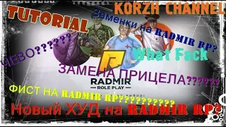 ✔ ☠✝ Tutorial☠ Замена шрифта,фиста,прицела на Radmir RP CRMP??☠✝✔