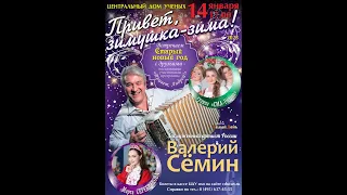 2023.01.14 Москва. Дом ученых. "Привет, зимушка-зима!". Поет Валерий Сёмин (фрагменты)