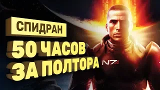 Как промотать всю Mass Effect [Спидран в деталях]