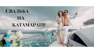 Свадьба на Пхукете (катамаран)