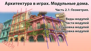 Архитектура в играх. Модульные дома. Часть 2.1: Виды модулей, типы модулей, стыковка геометрии