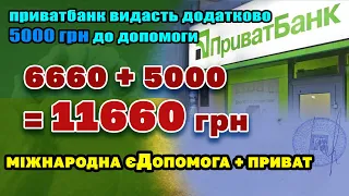 Додаткові +5000 грн допомоги українцям нарахує ПриватБанк до єДопомоги