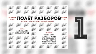 Полет разборов. Серия 34. Часть 1