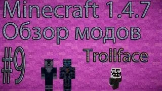 minecraft 1.4.7 Обзор модов #9 (Trollface)