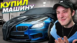 Я КУПИЛ BMW! ЭТО ЛУЧШАЯ МАШИНА