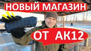 Новый магазин АК 12, а точнее его  гражданская версия  от карабина  TR3 5.45х39