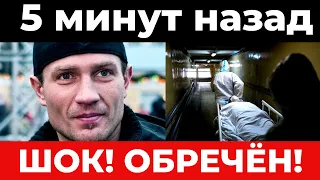 5 минут назад! Обречён! Выхода нет! Состояние Романа Костомарова критическое...