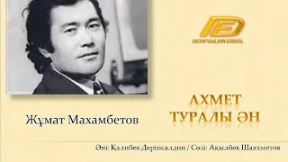 Жұмат Махамбетов - Ахмет туралы ән