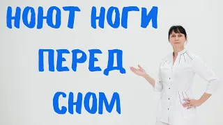 Синдром беспокойных ног. Ноют ноги перед сном. Доктор Лисенкова