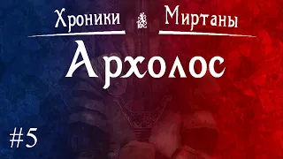 Хроники Миртаны. Архолос. Прохождение вслепую. Часть 5. Без следа. Как попасть в город.