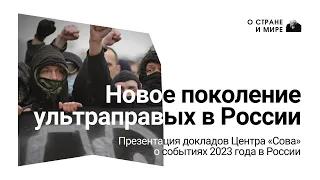 Презентация докладов Центра "Сова", 6 февраля 2024 года