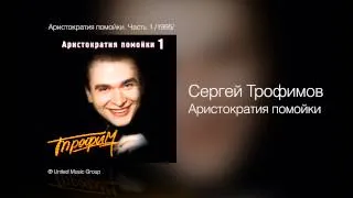 Сергей Трофимов - Аристократия помойки - Аристократия помойки. Часть 1 /1995/