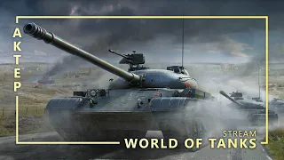 Линия фронта - WOT - 23/10/2021