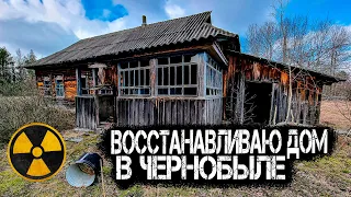 Ремонт заброшенного дома отшельника в Чернобыле. Делаю печь и стены. Выживание в Зоне Отчуждения