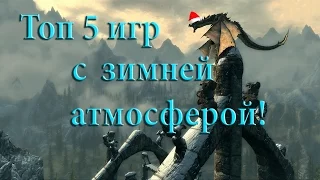 Топ 5 игр с зимней атмосферой!