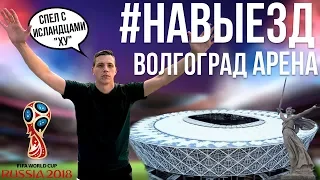 #НАВЫЕЗД |  "Волгоград Арена" 10 фактов